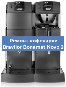 Ремонт помпы (насоса) на кофемашине Bravilor Bonamat Novo 2 в Нижнем Новгороде
